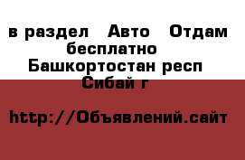  в раздел : Авто » Отдам бесплатно . Башкортостан респ.,Сибай г.